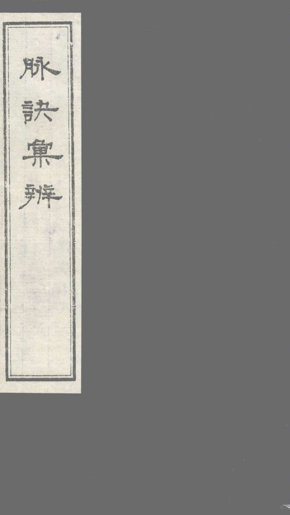 脉诀汇辨  卷5-7